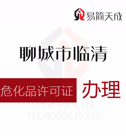 聊城臨清資質代辦公司為您解答知道危化品許可證怎么辦理嗎